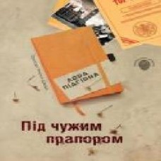 Книга Лора Пидгирна «Під чужим прапором. Пригоди Марка Шведа. Книга 3' 978-966-948-282-2