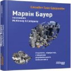 Книга Элизабет Едершайм «Марвін Бауер, засновник McKinsey & Company' 978-617-09-3927-2