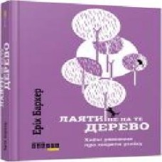 Книга Эрик Баркер «Лаяти не на те дерево' 978-617-09-3930-2