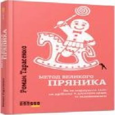 Книга Роман Тарасенко «Метод великого пряника' 978-617-09-5127-4