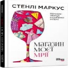 Книга Стэнли Маркус «Магазин моєї мрії' 978-617-09-3893-0