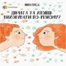 Книга Анна Гресь «Девочки и мальчики. Воспитывать по-разному?' 978-617-00-3492-2