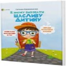 Книга Ефременкова Светлана «Я смогу воспитать счастливого ребенка' 978-617-00-3489-2