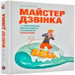 Книга Евгений Жигилий «Майстер дзвінка. Як пояснювати, переконувати і продавати телефоном' 978-617-577-168-6