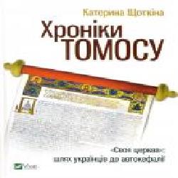 Книга «Хроники Томоса' 9789669429261