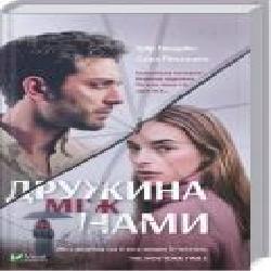 Книга Грир Гендрикс «Дружина між нами' 978-966-942-950-6