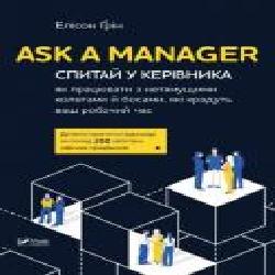 Книга Элисон Грин «Ask a Manager. Спитай у керівника: як працювати з нетямущими колегами й босами'