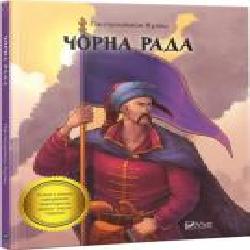 Книга Пантелеймон Кулиш «Чорна рада' 978-966-942-809-7