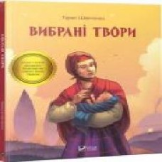 Книга Тарас Шевченко «Вибрані твори' 978-966-942-808-0