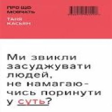 Книга Таня Касьян «Про що мовчать' 978-617-7561-11-7