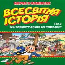 Книга Ларри Гоник «Всесвітня історія: Том 3. Від розквіту Аравії до Ренесансу' 978-966-917-305-8