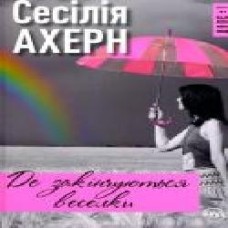 Книга Сесилия Ахерн «Где заканчивается радуга' 978-966-917-364-5