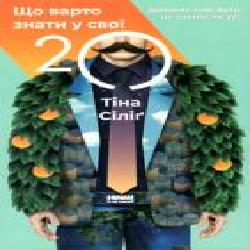 Книга Тина Силиг «Що варто знати у свої 20. Дозволь собі бути не таким, як усі' 978-617-7730-15-5