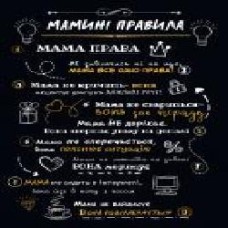 Постер Правила мамы А3