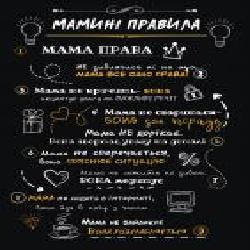 Постер Правила мамы А4