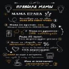 Постер Правила мамы А4