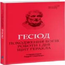 Книга Гесиод «Происхождение богов. Работы и дни. Щит Геракла' 978-617-629-490-0