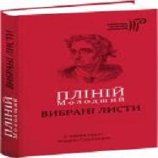 Книга Плиний Младший «Избранные письма' 978-617-629-407-8