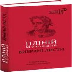 Книга Плиний Младший «Избранные письма' 978-617-629-407-8