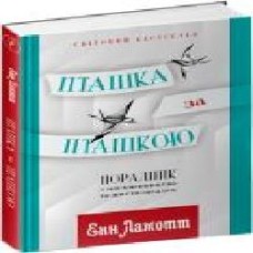 Книга Энн Ламотт «Птичка за птичкой. Руководство по сочинительства и жизни в целом' 978-617-629-456-6