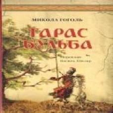 Книга Николай Гоголь «Тарас Бульба' 9786176293798