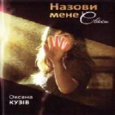 Книга Оксана Кузив «Назови мене своєю' 9786176293408