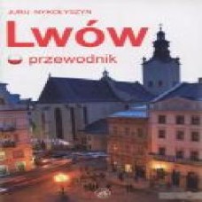 Книга Юрий Николишин «Львів путівник (пол. мова) Lwow. Przewodnik' 978-617-629-007-0