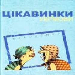 Книга «Цікавинки укрмови' 978-617-629-311-8