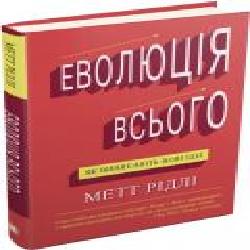 Книга Мэтт Ридли «Еволюція всього' 9786177535354