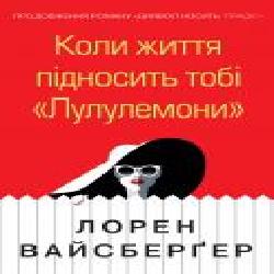 Книга Лорен Вайсбергер «Коли життя підносить тобі «Лулулемони'' 978-966-948-281-5