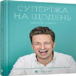 Книга Джейми Оливер «Супер еда на каждый день' 978-617-679-666-4