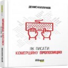 Книга Денис Каплунов «PRObusiness Как писать коммерческое предложение' 978-617-09-5131-1