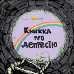 Книга Саша Скочиленко «Книжка о депрессии' 978-617-577-171-6