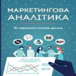 Книга Адель Свитвуд «Маркетингова аналітика. Як підкріпити інтуїцію даними' 978-617-7730-13-1