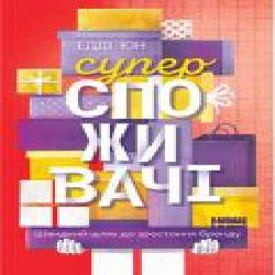 Книга Эдди Юн «Суперспоживачі. Швидкий шлях до зростання бренду' 978-617-7730-21-6