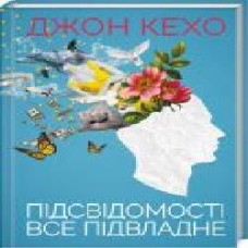 Книга Джон Кехо «Подсознанию все подвластно' 978-617-12-6187-7