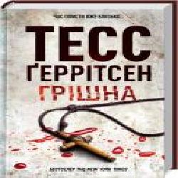 Книга Тесс Герритсен «