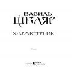 Книга Василий Шкляр «Характерник' 978-617-12-6841-8