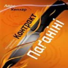 Книга Л. Кеплер «Контракт Паганіні (детектив Йона Лінна, книга 2)' 978-966-948-303-4