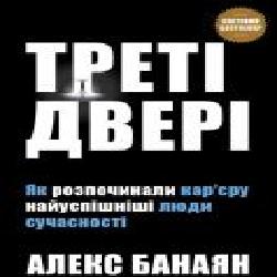 Книга Алекс Банаян «Треті двері. Як розпочинали кар’єру найуспішніші люди сучасності' 978-966-948-241-9