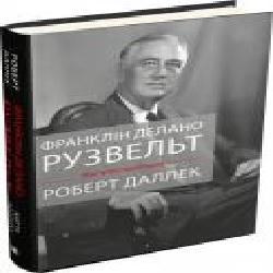 Книга Роберт Даллек «Франклін Рузвельт: життя політика' 978-966-948-300-3