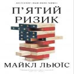 Книга Льюис Майкл «Пятий ризик' 978-966-948-339-3