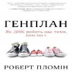 Книга Роберт Пломин «Генплан. Як ДНК робить нас тими, ким ми є' 978-966-948-194-8