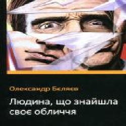 Книга Александр Беляев «Людина, що знайшла своє обличчя' 978-966-948-305-8