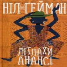 Книга Нил Гейман «Дітлахи Анансі' 978-966-948-206-8