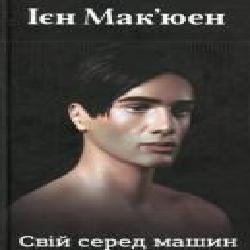 Книга Иэн Макьюэн «Свій серед машин' 978-966-948-320-1