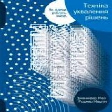 Книга Роджер Мартин «Техніка ухвалення рішень. Як лідери роблять вибір' 978-617-7730-45-2