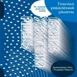 Книга Роджер Мартин «Техніка ухвалення рішень. Як лідери роблять вибір' 978-617-7730-45-2