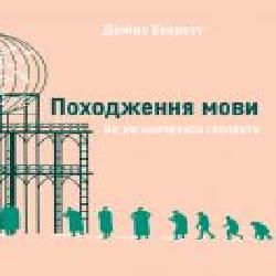 Книга Дэниел Эверетт «Походження мови. Як ми навчилися говорити' 978-617-7730-49-0