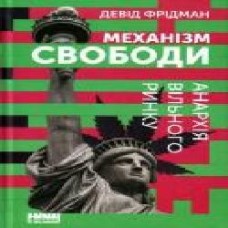 Книга Дэвид Фридман «Механізм свободи. Анархія вільного ринку' 978-617-7730-05-6